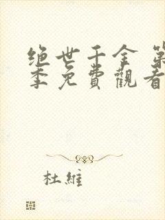 绝世千金 第1季免费观看完整版