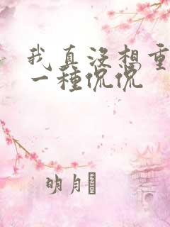 我真没想重生啊一种侃侃