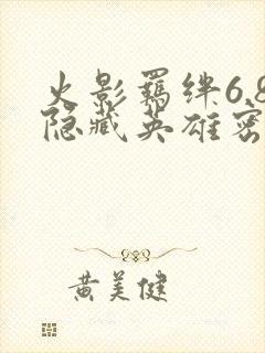 火影羁绊6.8隐藏英雄密码