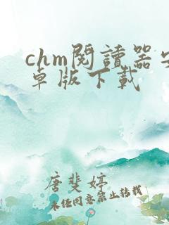 chm阅读器安卓版下载