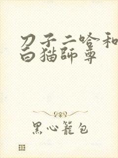 刀子二哈和他的白猫师尊