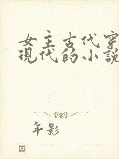 女主古代穿越到现代的小说