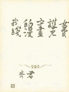 我的守护女友在线漫画免费看