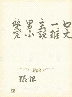 双男主一口气看完小说推文