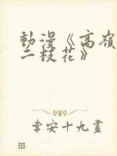 动漫《高岭家的二枝花》