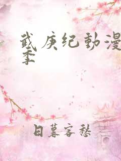 武庚纪动漫第五季