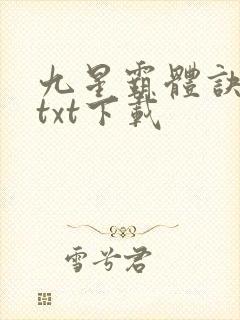 九星霸体诀免费txt下载