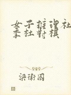 女子推理社第二季杜对棋