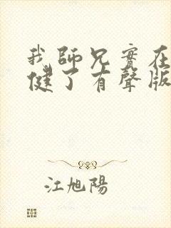 我师兄实在太稳健了有声版