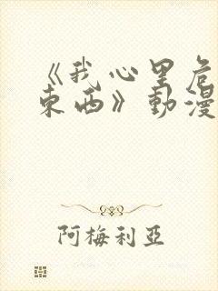 《我心里危险的东西》动漫