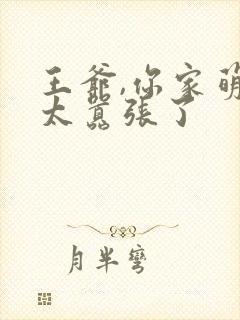 王爷,你家萌妃太嚣张了