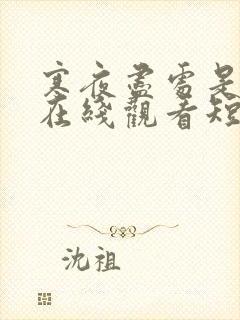 寒夜尽处是卿心在线观看短剧