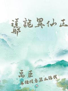 道诡异仙正版在哪