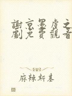 谢京墨虞之婉短剧免费观看