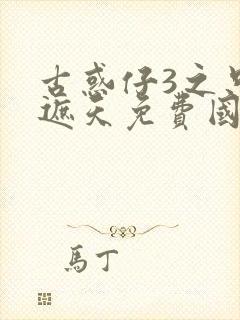 古惑仔3之只手遮天免费国语高清