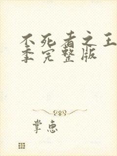 不死者之王第一季完整版