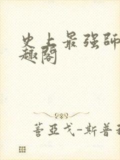 史上最强师父笔趣阁