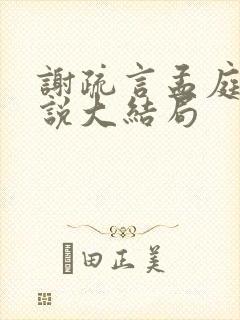 谢疏言孟庭月小说大结局