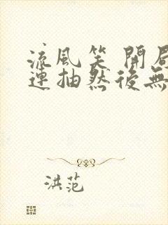 流风笑 开局十连抽然后无敌