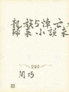 龙族5悼亡者的归来小说未删版下载txt