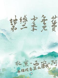 地缚少年花子君第二季免费版观看21