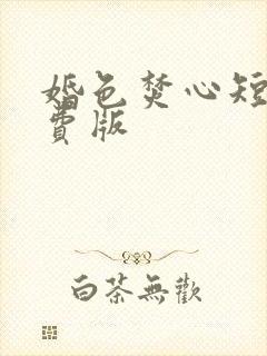 婚色焚心短剧免费版