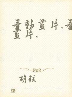 看动画片.看动画片.