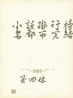 小说排行榜前十名都市完结巅峰之作