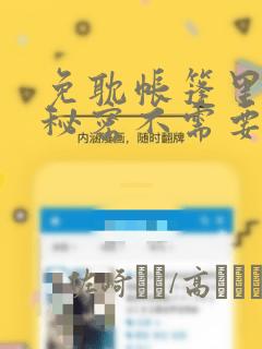 免耽帐篷里面的秘密不需要阅读币动漫