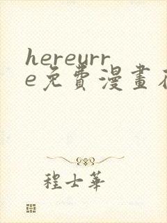 hereurre免费漫画在哪看