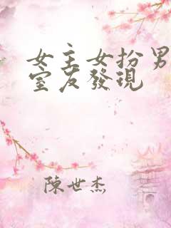 女主女扮男装被室友发现