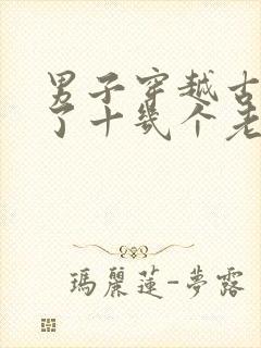 男子穿越古代娶了十几个老婆