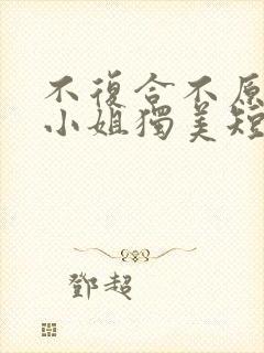 不复合不原谅苏小姐独美短剧免费全集剧情