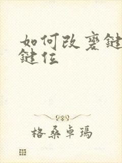 如何改变键盘的键位