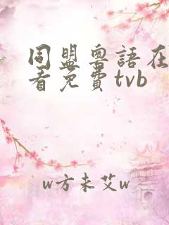 同盟粤语在线观看免费tvb