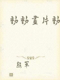 动动画片动画片