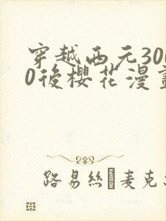 穿越西元3000后樱花漫画