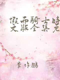 假面骑士时王中文版全集免费观看