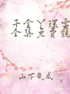 千金丫环电视剧全集免费观看完整版