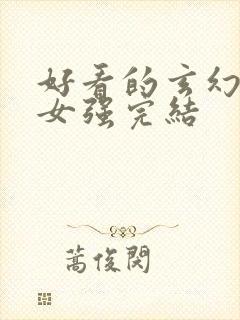 好看的玄幻小说女强完结