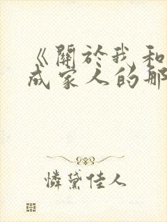 《关于我和鬼变成家人的那件事》电影