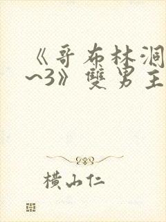 《哥布林洞窟1~3》双男主动漫