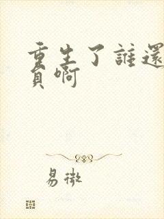 重生了谁还做演员啊