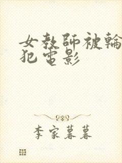 女教师被轮流侵犯电影