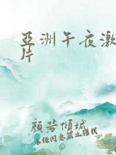 亚洲午夜激情毛片