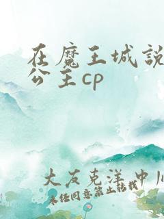 在魔王城说晚安公主cp