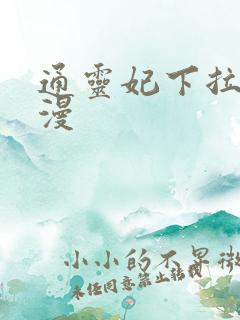 通灵妃下拉式动漫