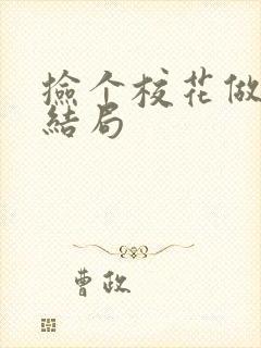 捡个校花做老婆结局