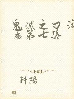 鬼灭之刃 游郭篇第七集