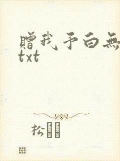 赠我予白无删减txt